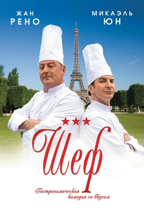 Шеф (2012)