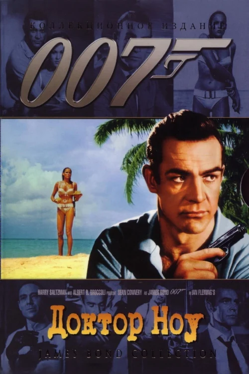 Доктор Ноу (1962)