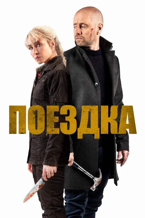 Поездка