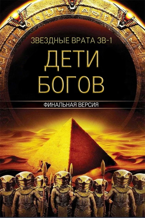 Звездные врата ЗВ-1: Дети Богов – Финальная версия