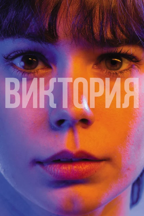 Виктория
