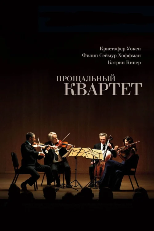 Прощальный квартет