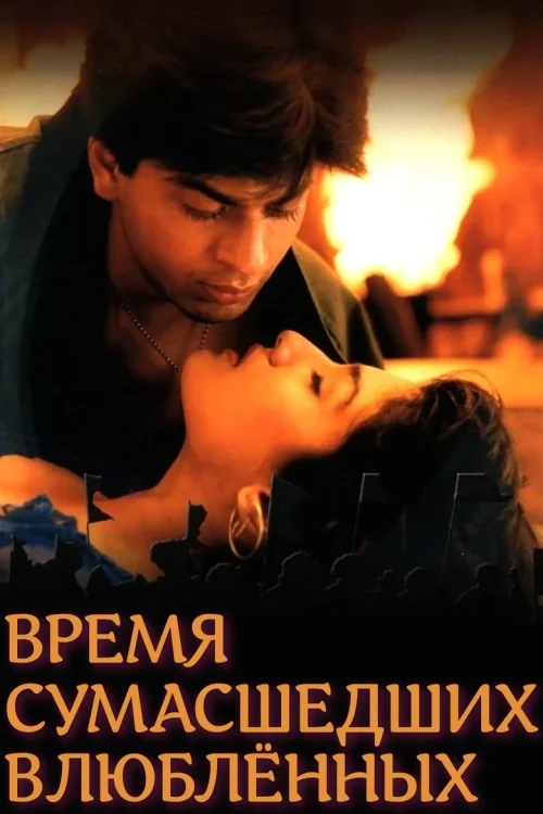 Время сумасшедших влюбленных