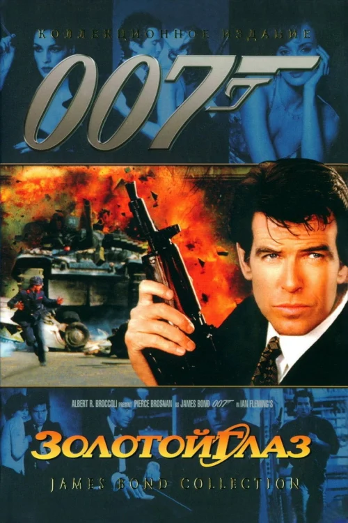 Золотой глаз (1995)