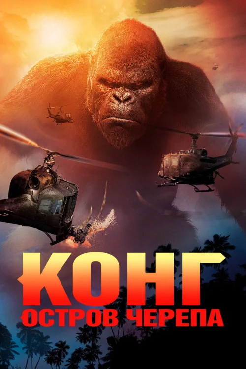 Конг: Остров черепа (2017)
