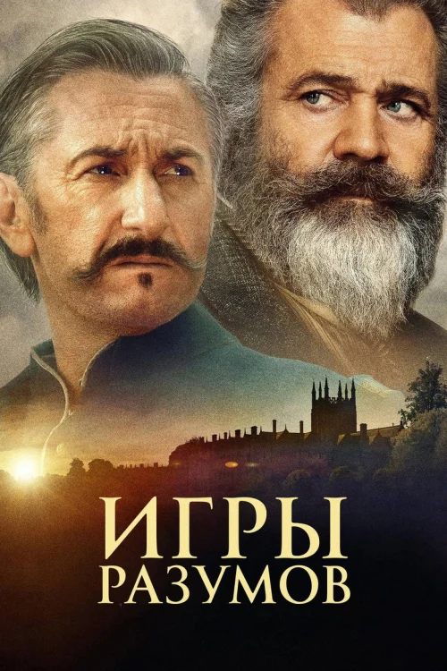 Игры разумов (2018)