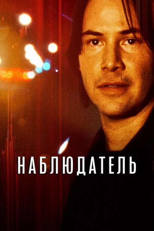 Наблюдатель