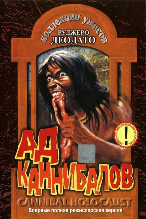 Ад каннибалов