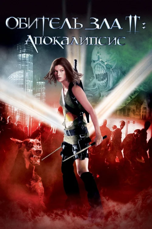 Обитель зла 2: Апокалипсис (2004)