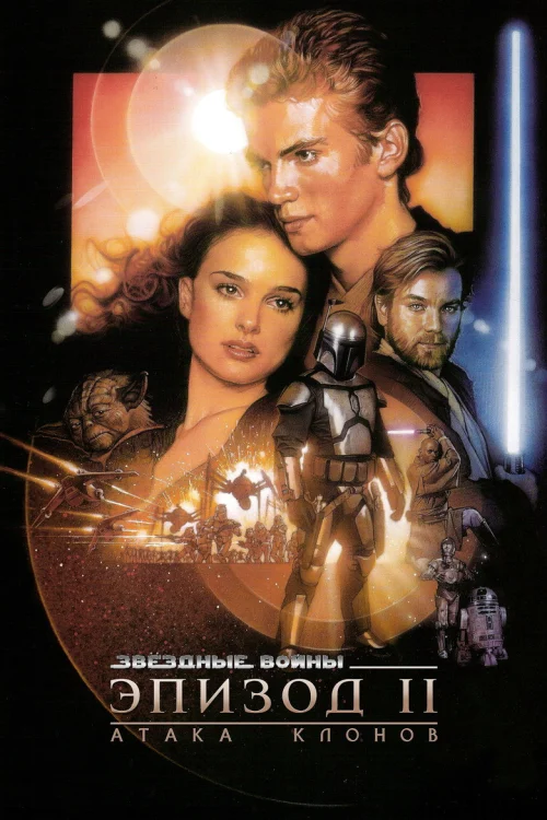 Звёздные войны: Эпизод 2 – Атака клонов (2002)