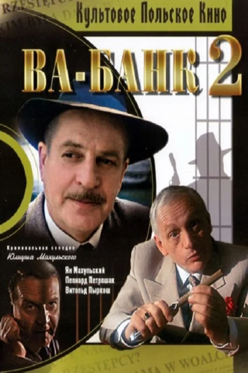 Ва-банк II, или Ответный удар (1984)