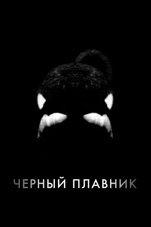 Черный плавник