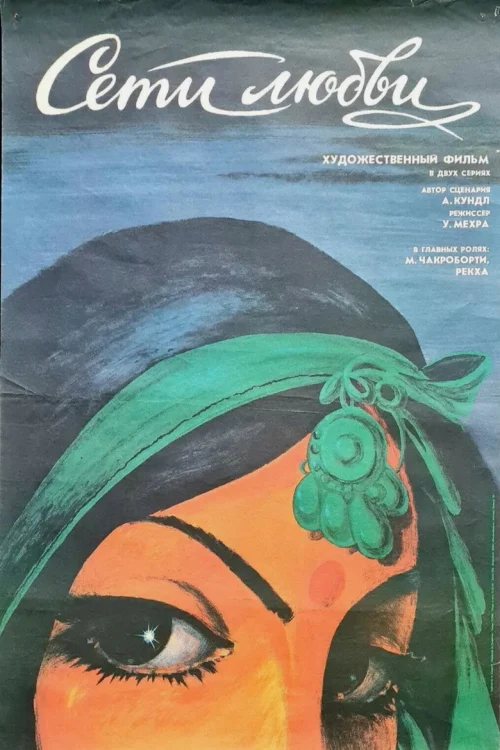 Сети любви