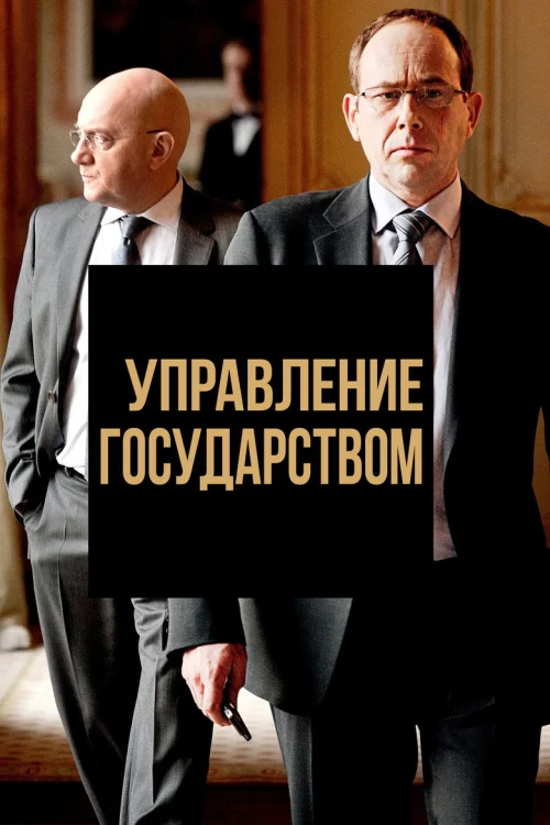 Управление государством (2011)