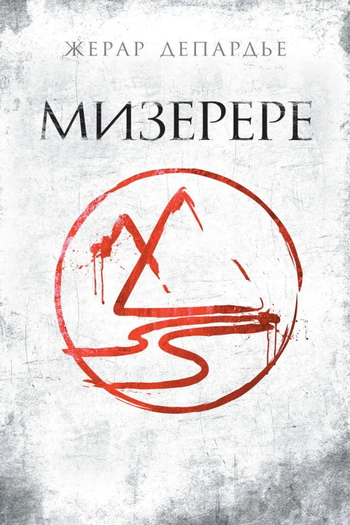 Мизерере