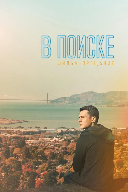 В поиске - фильм-прощание