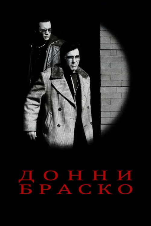 Донни Браско (1997)