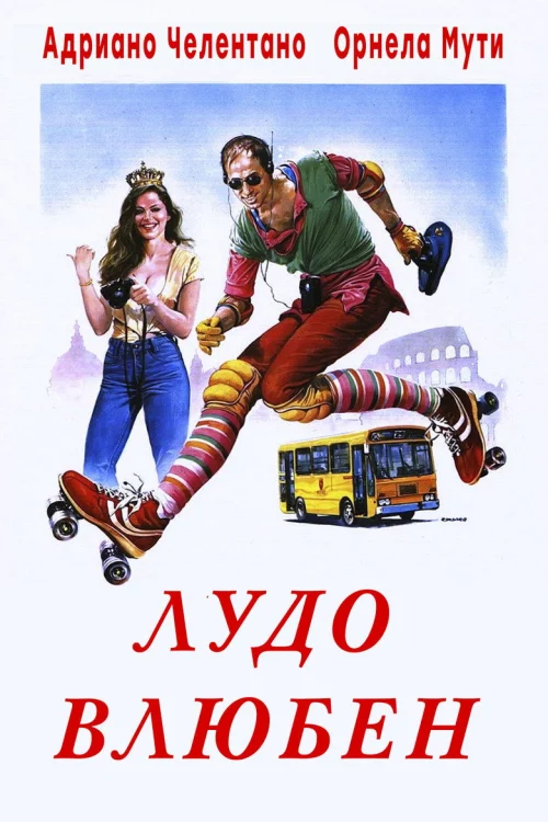 Безумно влюблённый