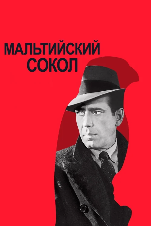 Мальтийский сокол (1941) Смотреть Мальтийский сокол