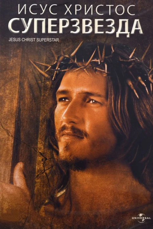 Иисус Христос – суперзвезда (1973)