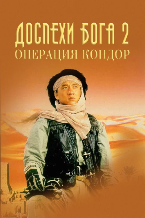 Доспехи Бога 2: Операция Кондор (1991)