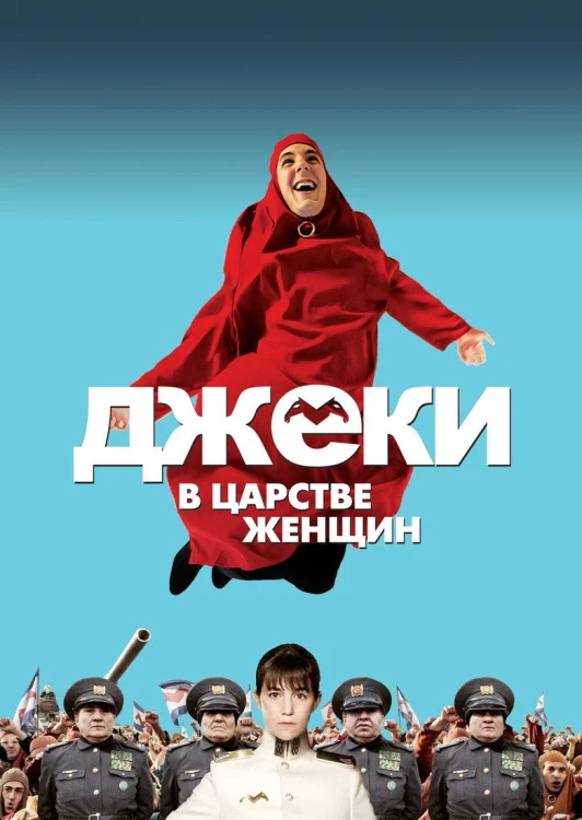 Джеки в царстве женщин