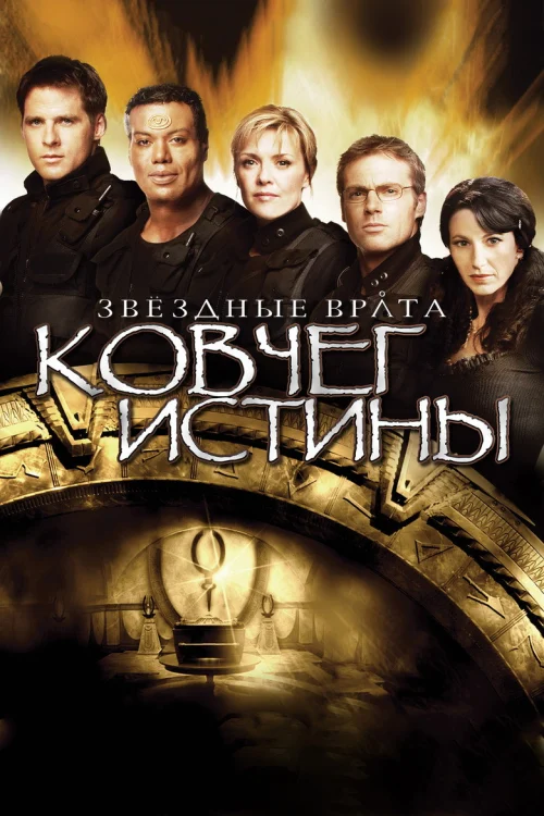 Звездные врата: Ковчег Истины