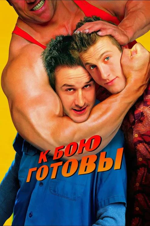 К бою готовы