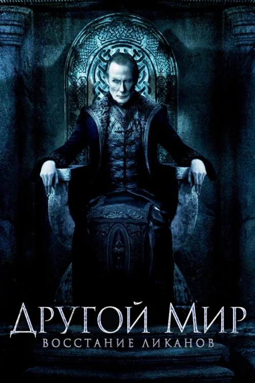 Другой мир: Восстание ликанов (2008)