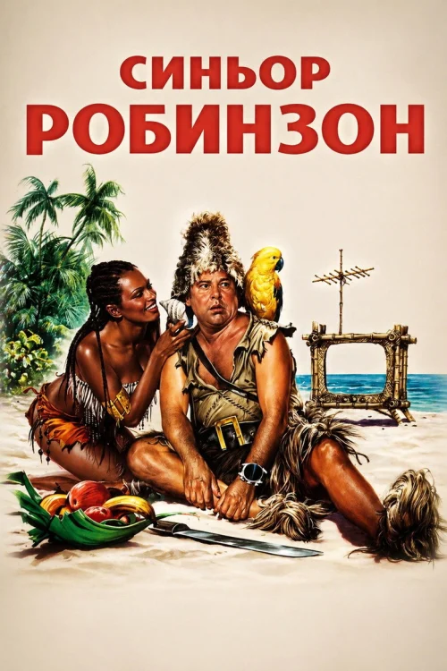 Синьор Робинзон