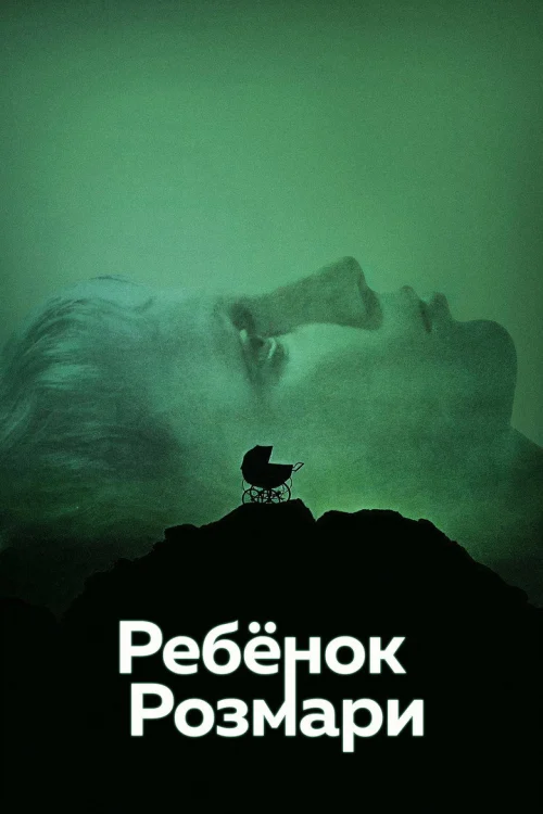 Ребенок Розмари