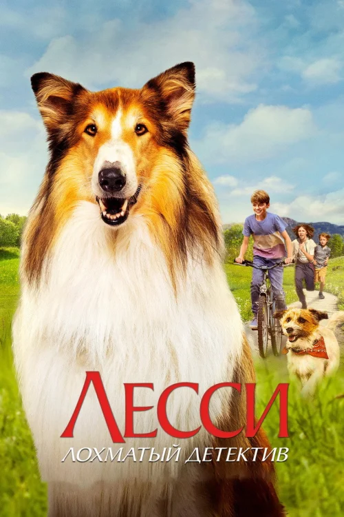 Лесси - лохматый детектив (2023)