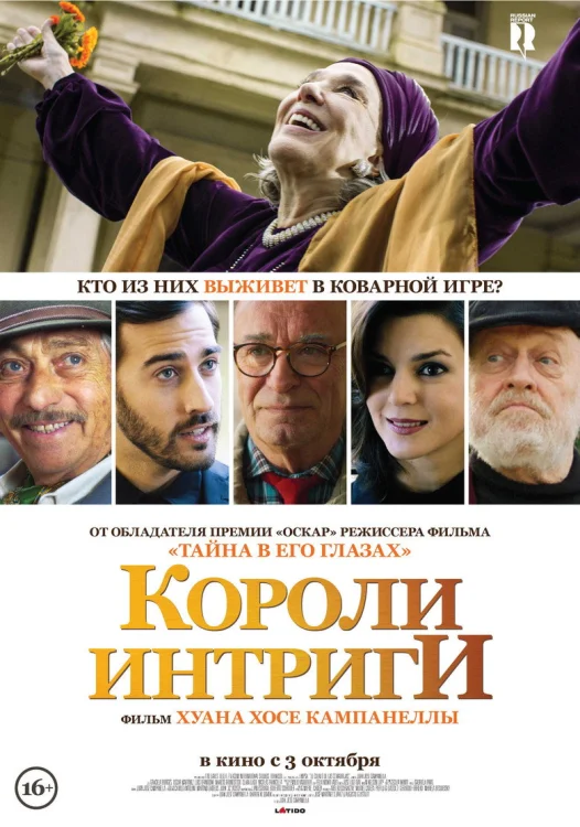 Короли интриги