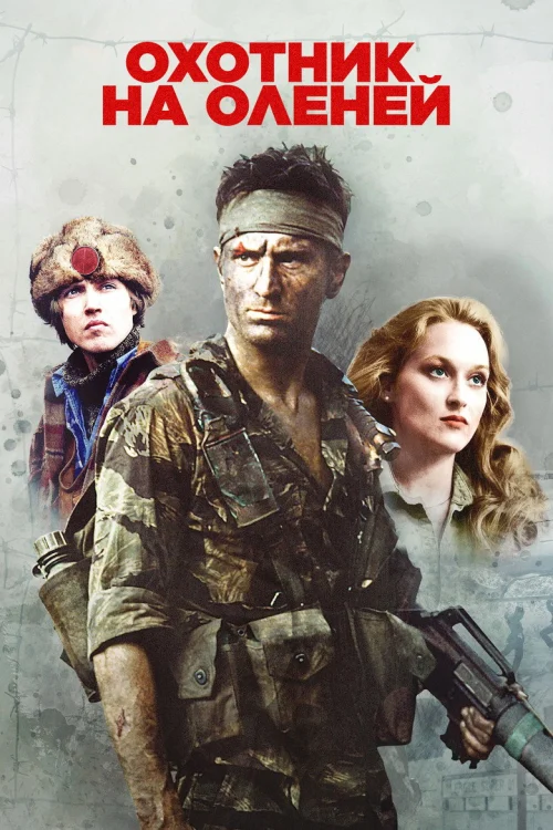 Охотник на оленей (1978)