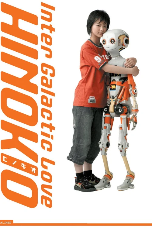 Хинокио (2005)