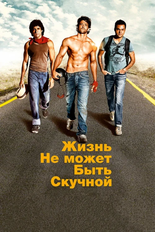 Жизнь не может быть скучной!