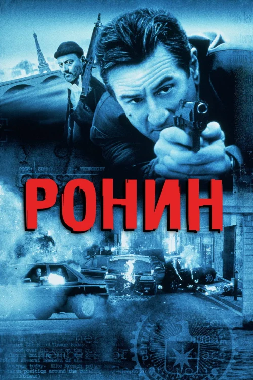 Ронин (1998)
