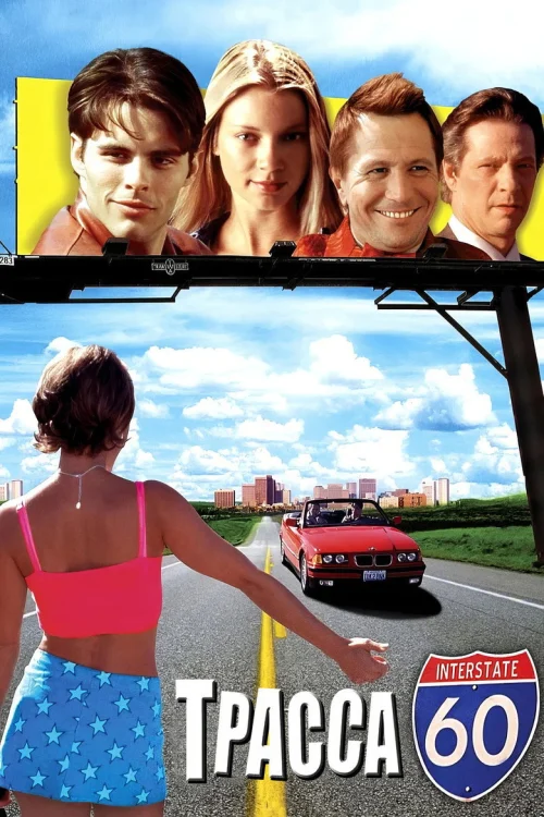 Трасса 60 (2001)