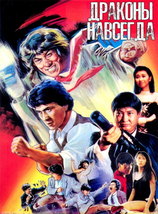 Драконы навсегда (1988)