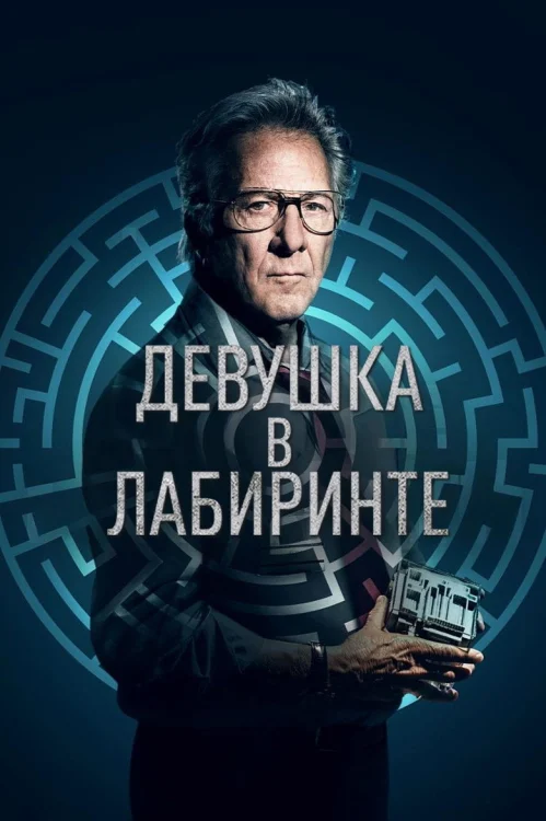 Девушка в лабиринте (2019)