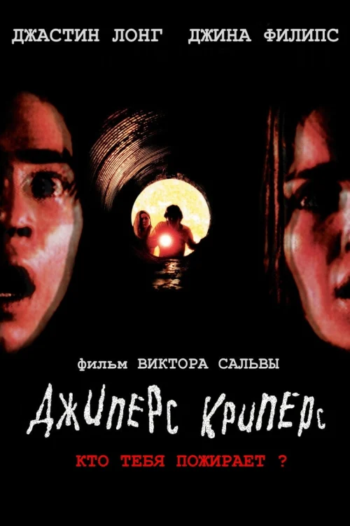 Джиперс Криперс (2001)