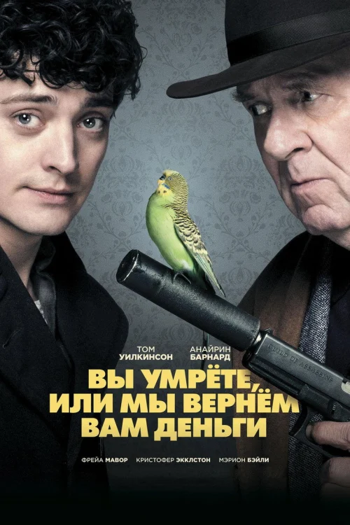 Вы умрёте или мы вернём вам деньги