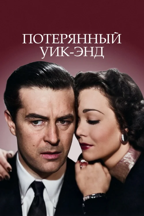 Потерянный уик-энд (1945) Смотреть Потерянный уик-энд
