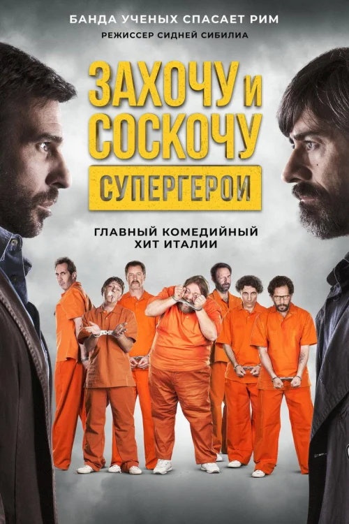 Захочу и соскочу. Супергерои