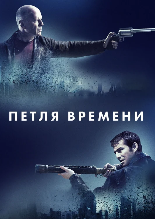 Петля времени (2012)