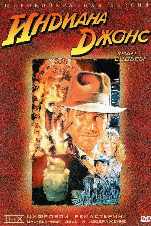Индиана Джонс и Храм судьбы (1984)
