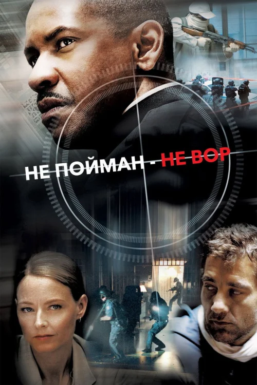 Не пойман – не вор (2006)