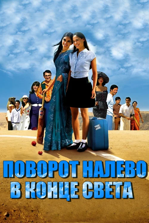 Поворот налево в конце света
