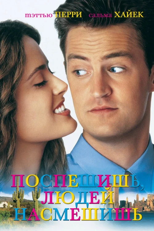 Поспешишь - людей насмешишь