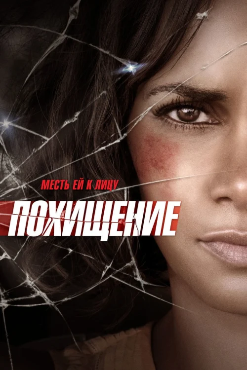 Похищение (2015)